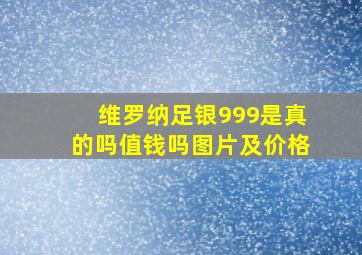 维罗纳足银999是真的吗值钱吗图片及价格