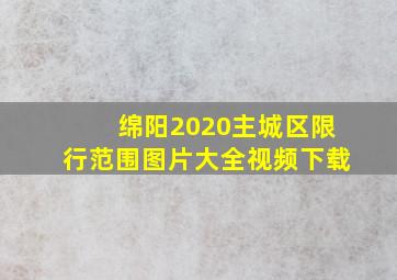 绵阳2020主城区限行范围图片大全视频下载