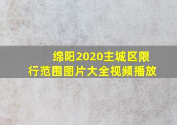 绵阳2020主城区限行范围图片大全视频播放