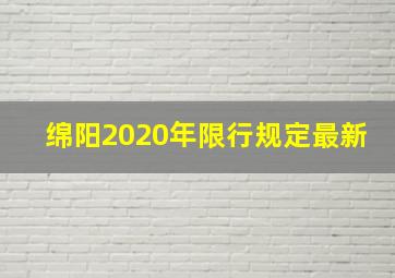 绵阳2020年限行规定最新