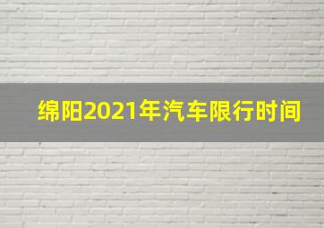 绵阳2021年汽车限行时间