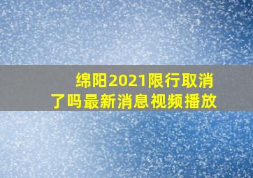 绵阳2021限行取消了吗最新消息视频播放