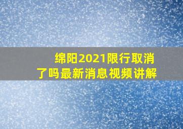 绵阳2021限行取消了吗最新消息视频讲解