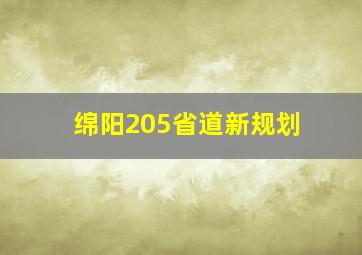 绵阳205省道新规划