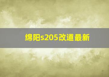 绵阳s205改道最新