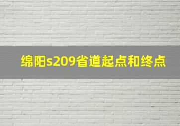 绵阳s209省道起点和终点