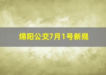 绵阳公交7月1号新规