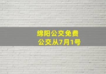 绵阳公交免费公交从7月1号