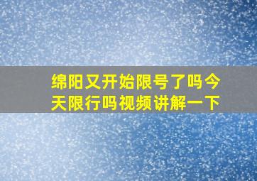 绵阳又开始限号了吗今天限行吗视频讲解一下