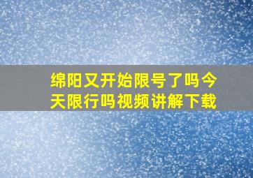 绵阳又开始限号了吗今天限行吗视频讲解下载