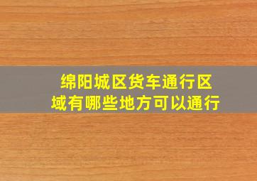 绵阳城区货车通行区域有哪些地方可以通行