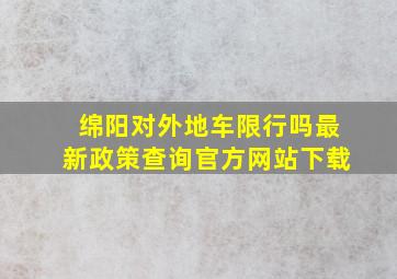 绵阳对外地车限行吗最新政策查询官方网站下载