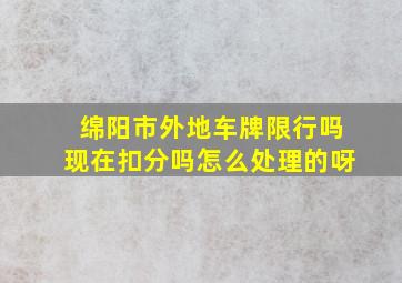 绵阳市外地车牌限行吗现在扣分吗怎么处理的呀