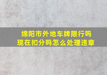 绵阳市外地车牌限行吗现在扣分吗怎么处理违章