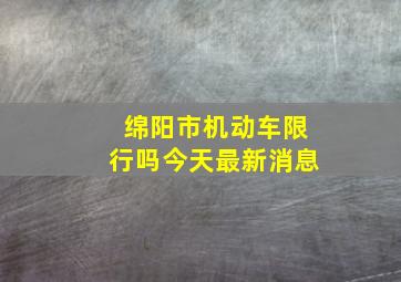 绵阳市机动车限行吗今天最新消息