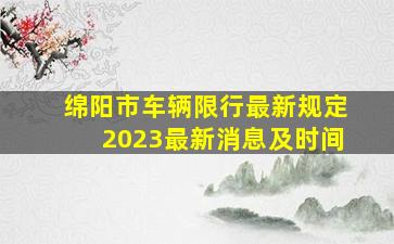 绵阳市车辆限行最新规定2023最新消息及时间