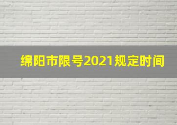 绵阳市限号2021规定时间