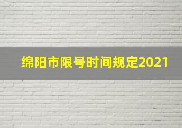 绵阳市限号时间规定2021