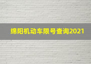 绵阳机动车限号查询2021