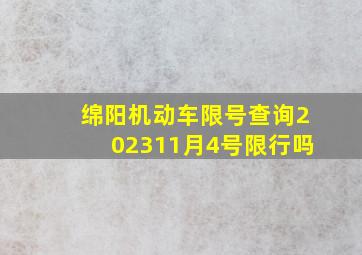 绵阳机动车限号查询202311月4号限行吗