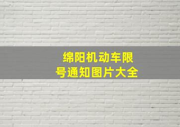 绵阳机动车限号通知图片大全