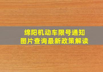 绵阳机动车限号通知图片查询最新政策解读