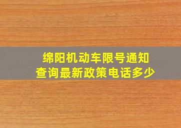 绵阳机动车限号通知查询最新政策电话多少