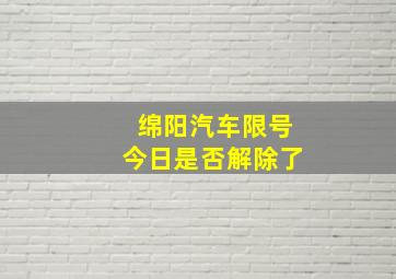 绵阳汽车限号今日是否解除了