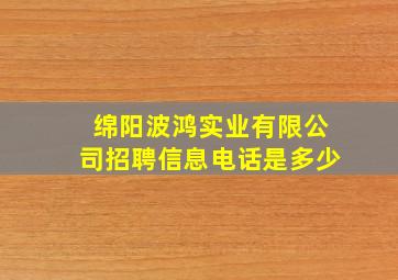 绵阳波鸿实业有限公司招聘信息电话是多少