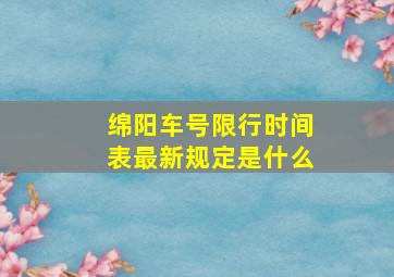 绵阳车号限行时间表最新规定是什么