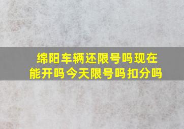 绵阳车辆还限号吗现在能开吗今天限号吗扣分吗