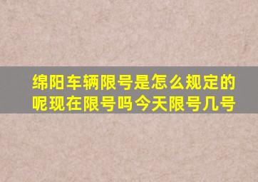 绵阳车辆限号是怎么规定的呢现在限号吗今天限号几号