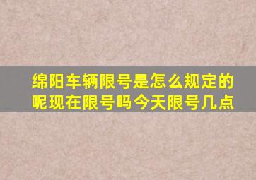 绵阳车辆限号是怎么规定的呢现在限号吗今天限号几点