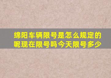 绵阳车辆限号是怎么规定的呢现在限号吗今天限号多少