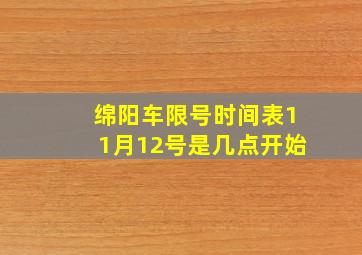 绵阳车限号时间表11月12号是几点开始