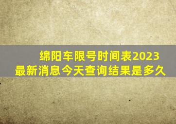 绵阳车限号时间表2023最新消息今天查询结果是多久