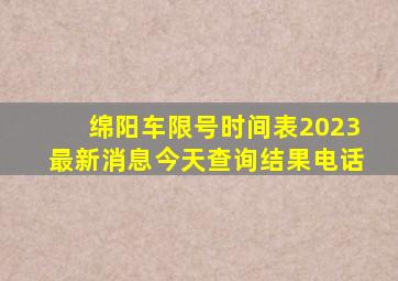 绵阳车限号时间表2023最新消息今天查询结果电话