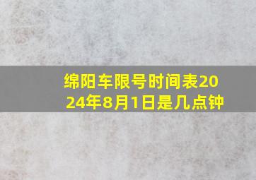 绵阳车限号时间表2024年8月1日是几点钟