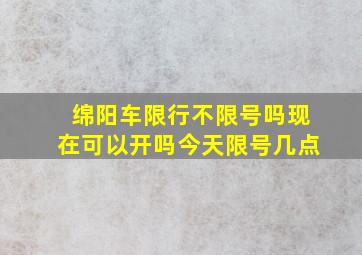 绵阳车限行不限号吗现在可以开吗今天限号几点