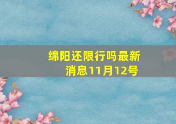 绵阳还限行吗最新消息11月12号