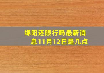 绵阳还限行吗最新消息11月12日是几点