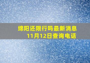 绵阳还限行吗最新消息11月12日查询电话