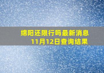 绵阳还限行吗最新消息11月12日查询结果