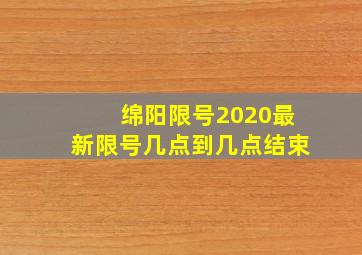 绵阳限号2020最新限号几点到几点结束