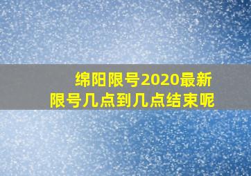 绵阳限号2020最新限号几点到几点结束呢