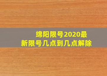 绵阳限号2020最新限号几点到几点解除