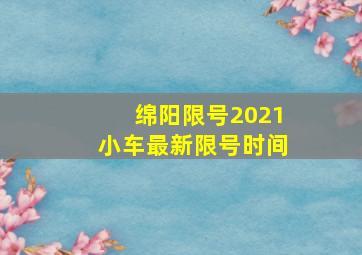 绵阳限号2021小车最新限号时间