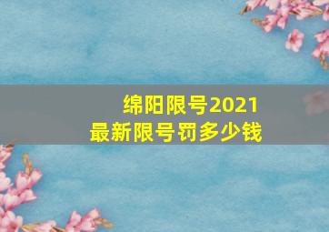 绵阳限号2021最新限号罚多少钱