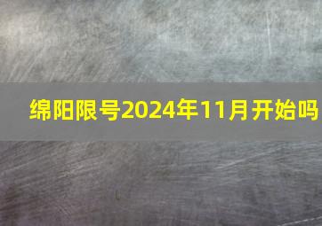 绵阳限号2024年11月开始吗