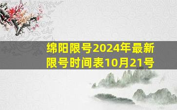 绵阳限号2024年最新限号时间表10月21号